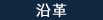 沿革