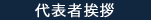 代表者挨拶