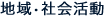 地域・社会活動