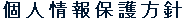 個人情報保護方針